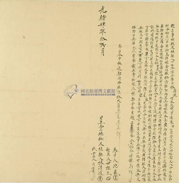 光緒四年林清湶親立賣杜絕盡根契（註：原件為「湶」）藏品圖，第2張