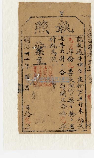 明治三十二年王竹木執照藏品圖，第2張