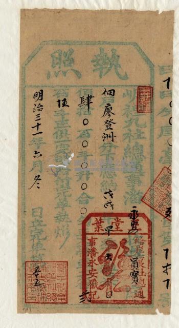 明治三十一年廖登洲執照藏品圖，第2張