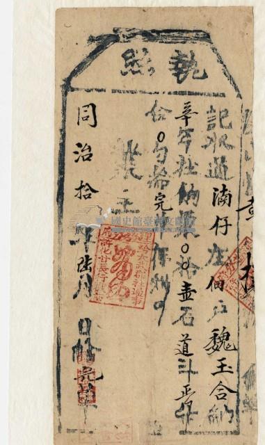 同治十年大武郡社通事收過納戶魏玉合之執照藏品圖，第2張