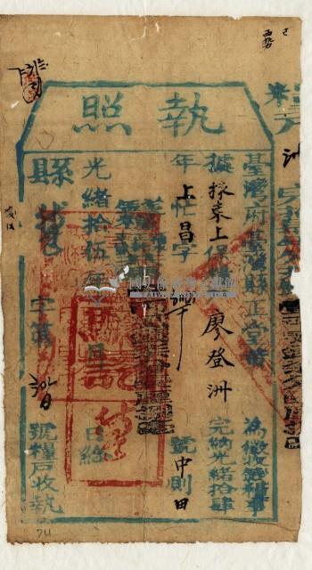 光緒十五年臺灣縣正堂黃為徵收租谷納戶廖登洲之執照藏品圖，第2張