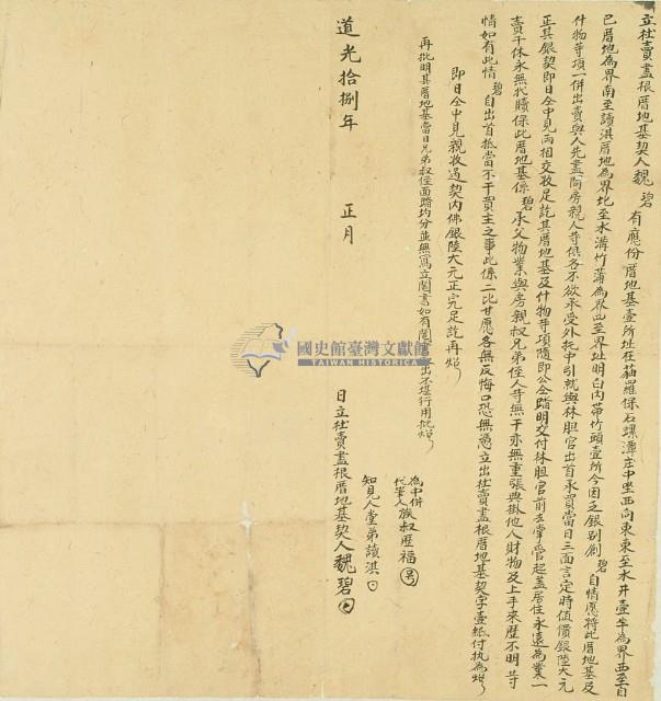 道光十八年魏碧立杜賣盡根厝地基契藏品圖，第2張