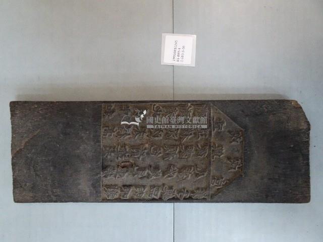 連興宮籤詩木刻版藏品圖，第2張