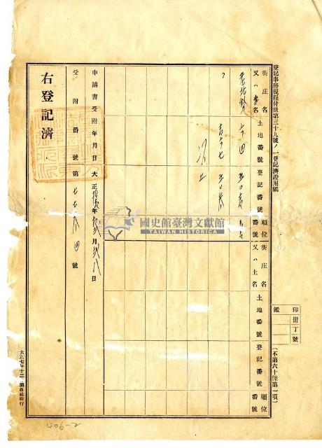 大正十一年潮州郡內埔庄老北勢曾添郎胎權設定金額領收證藏品圖，第2張
