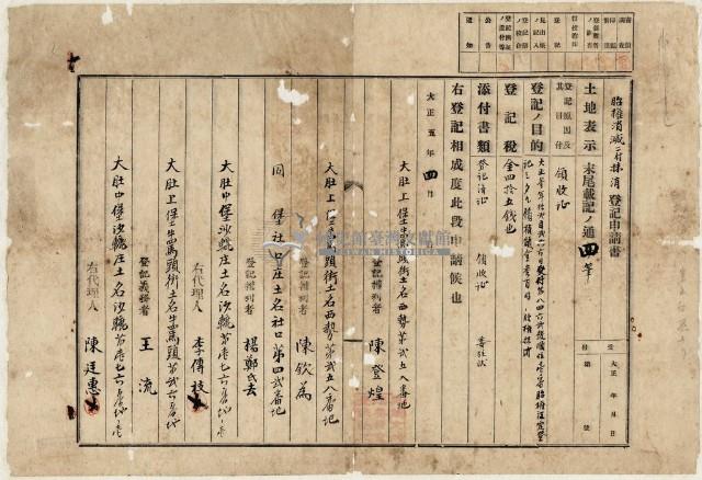 大正五年四月大肚上堡陳登煌等三人胎權消滅登記藏品圖，第2張