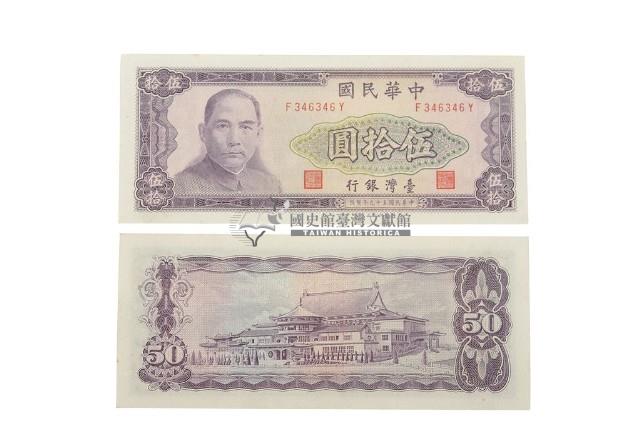 中華民國五十九年臺灣銀行發行臺幣伍拾圓鈔券藏品圖，第2張