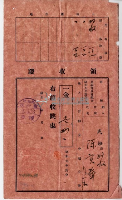 昭和九年陳實華等人繳納愛林組合費領收證藏品圖，第2張