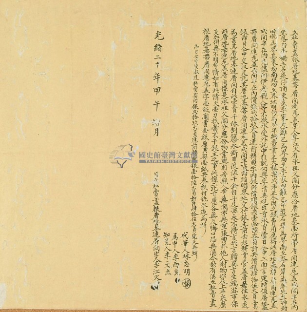 光緒二十年李江火立杜賣盡根厝地基帶厝間連尾盡字藏品圖，第2張