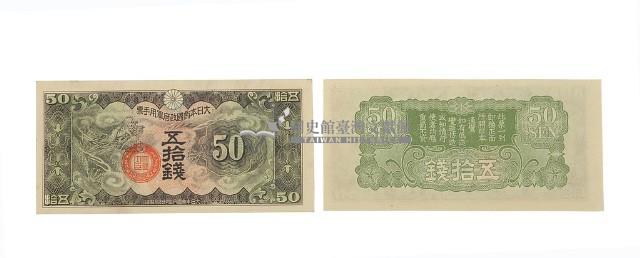 大日本帝國政府五十錢面額軍用手票藏品圖，第2張
