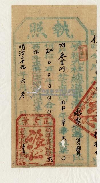 明治二十九年廖登洲執照藏品圖，第2張