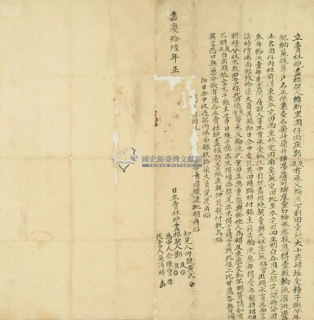 嘉慶十六年鄭及等二人立賣杜絕盡根契藏品圖，第2張