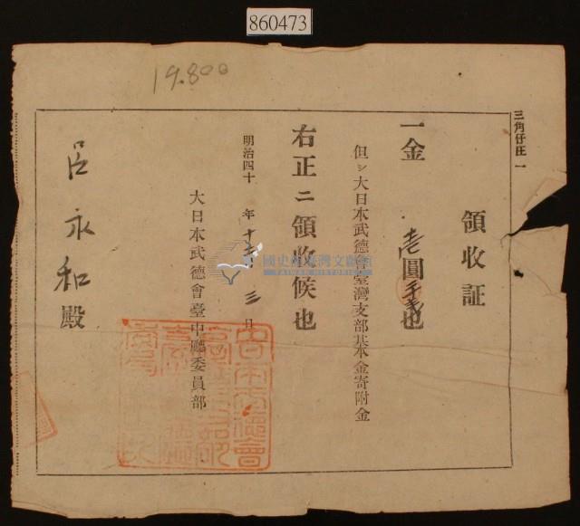 明治四十年呂永和捐款領收證藏品圖，第2張