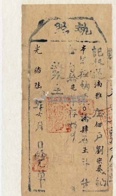 光緒六年猫雾揀社通事收過納戶劉宗晏之執照藏品圖，第2張