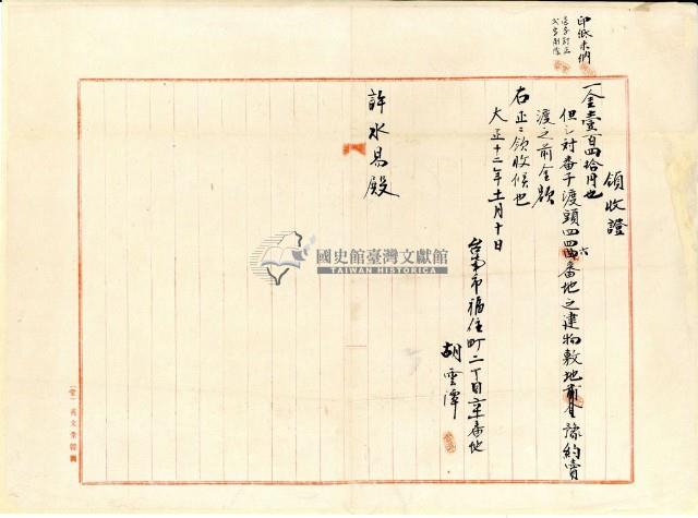 大正十二年臺南市胡雲潭土地建物敷地預約賣渡金領收證藏品圖，第2張