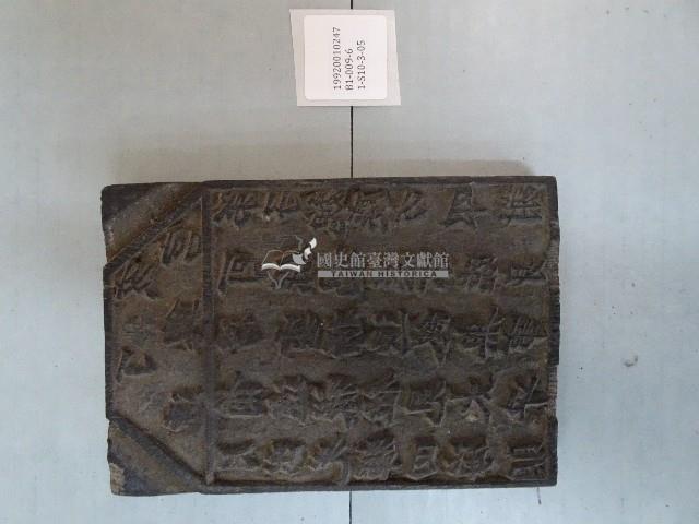 連興宮籤詩木刻版藏品圖，第2張