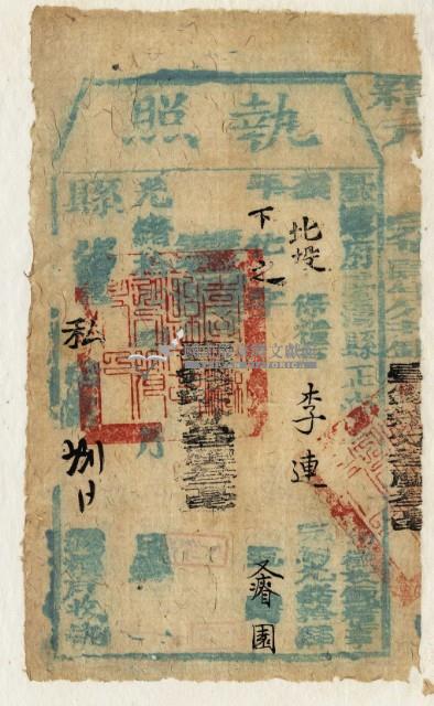 光緒十四年臺灣縣正堂黃為徵收租谷納戶李連之執照藏品圖，第2張