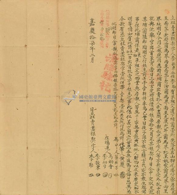 嘉慶十七年李拔東立杜賣盡根契藏品圖，第2張