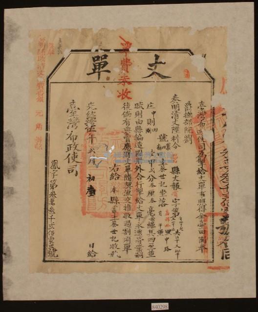 光緒十五年臺灣布政使司掣給田主蔡世記丈單藏品圖，第2張