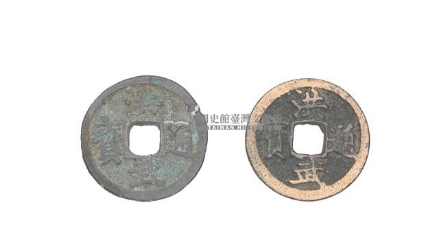 明太祖洪武年間製造兩枚洪武通寶制錢藏品圖，第2張