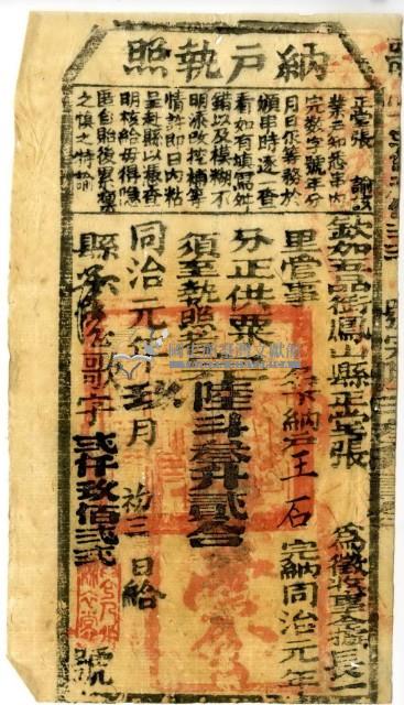 同治元年鳳山縣正堂張為徵收納戶王石之納戶執照藏品圖，第2張