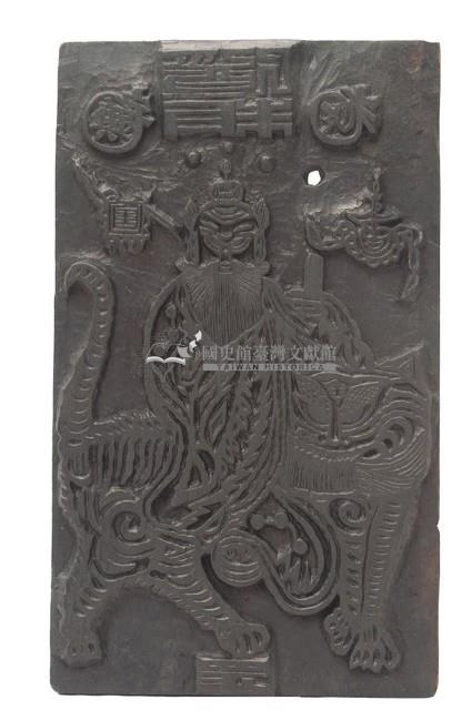 張天師騎虎符碟木刻版藏品圖，第2張
