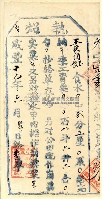 咸豐十一年王來執照藏品圖，第2張