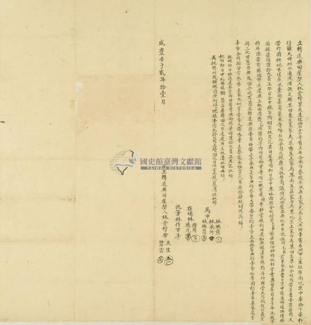 咸豐壬子二年林金榜等立轉退典契田屋契藏品圖，第2張