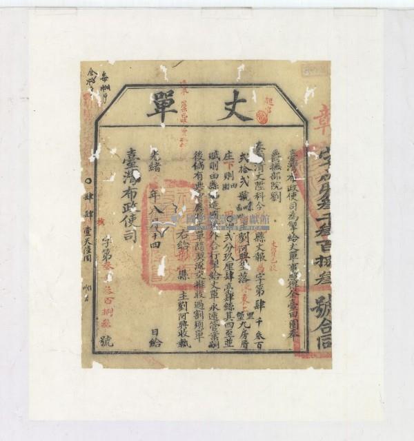 光緒十四年臺灣布政使司掣給田主劉阿興丈單藏品圖，第2張