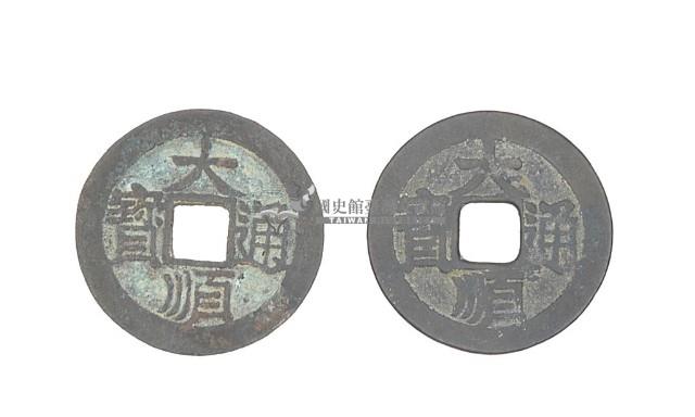 明成祖永樂年間製造兩枚永樂通寶制錢藏品圖，第2張