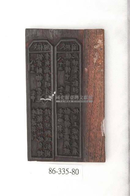 文林閣籤詩版藏品圖，第2張