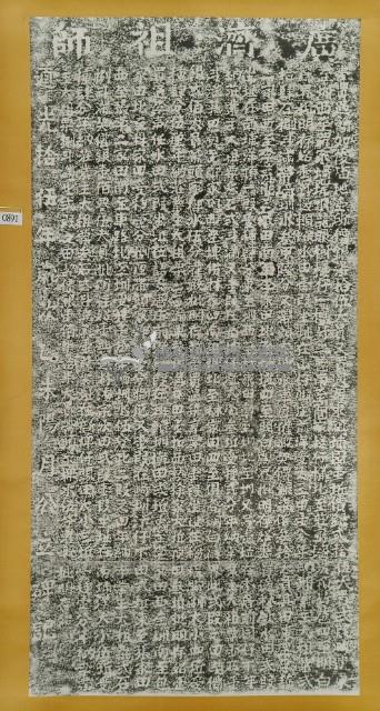 廣濟祖師廟產碑記拓本藏品圖，第2張