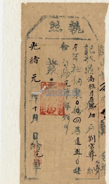 光緒一年大武郡社通事收過納戶劉宗晏之執照藏品圖，第2張