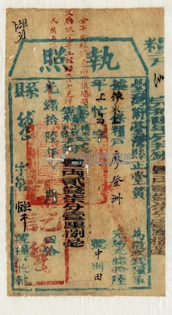 光緒十六年臺灣縣正堂黃為徵收租谷納戶廖登洲之執照藏品圖，第2張