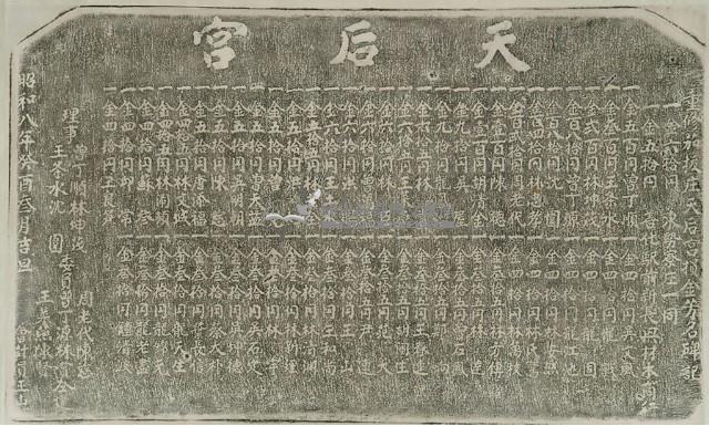 重修茄拔庄天后宮捐金芳名碑記拓本藏品圖，第2張