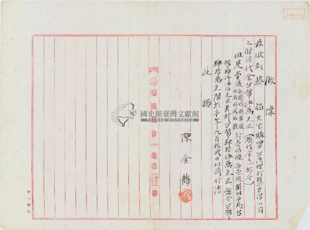 民國三十六年劉有水等收到蔡福購買臺灣螺釘股份有限公司新舊股份開立之收據藏品圖，第2張