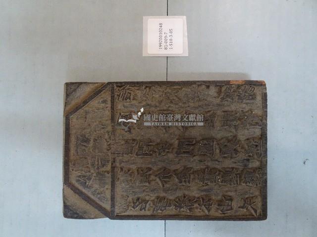 連興宮籤詩木刻版藏品圖，第2張