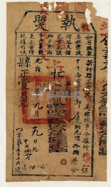 光緒十八年新竹縣正堂沈為徵收租谷納戶鄭虞之執照藏品圖，第2張