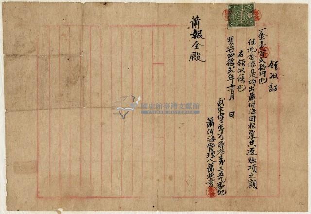 明治四十二年武東堡卓乃潭庄蕭伯海租粟返賬項額領收證藏品圖，第2張