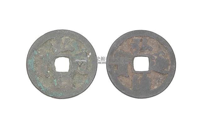 明孝宗弘治年間製造兩枚弘治通寶制錢藏品圖，第2張