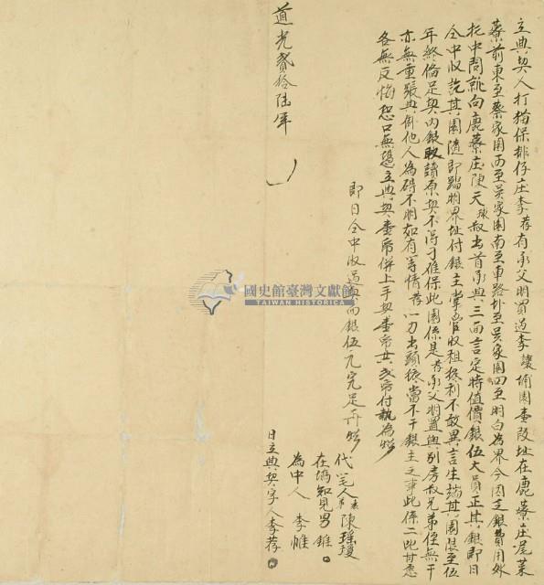 道光二十六年李荐立典契藏品圖，第2張