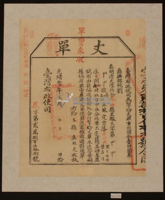 光緒十五年臺灣布政使司掣給田主林定丈單藏品圖，第2張