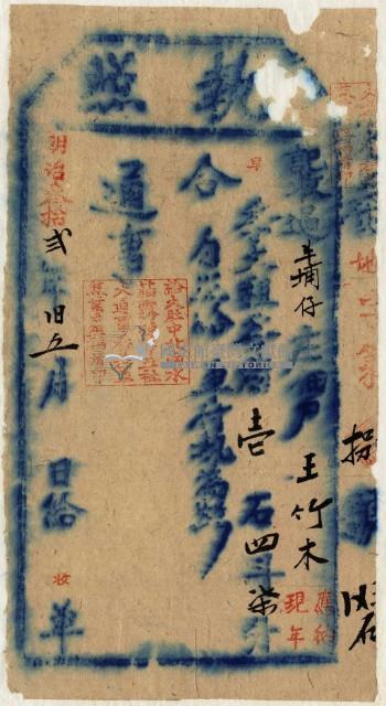 明治三十二年王竹木執照藏品圖，第2張