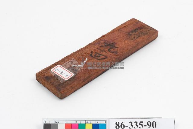 文林閣籤詩版藏品圖，第2張