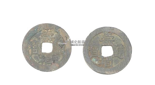 明思宗崇禎年間製造兩枚崇禎通寶制錢藏品圖，第2張