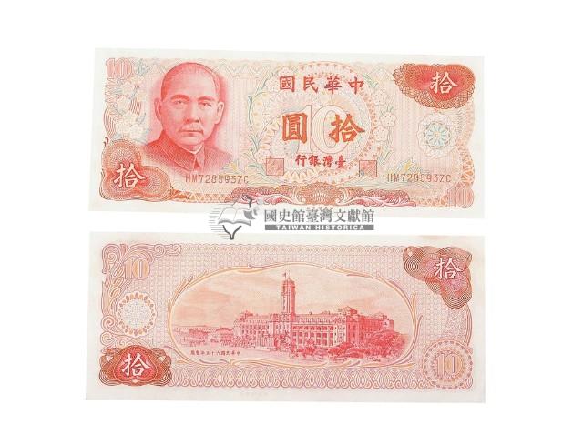 中華民國六十五年臺灣銀行發行臺幣拾圓鈔券藏品圖，第2張