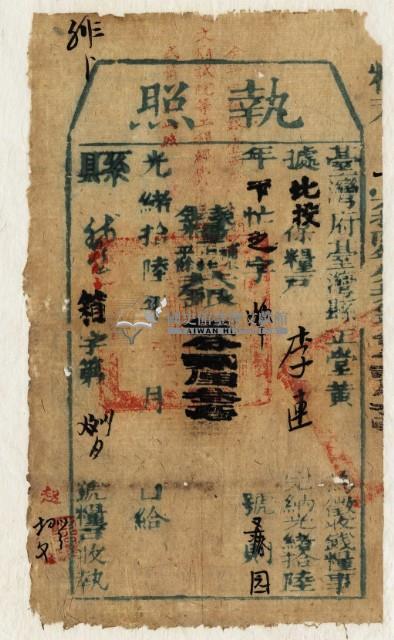 光緒十六年臺灣縣正堂黃為徵收糧戶李連之執照藏品圖，第2張