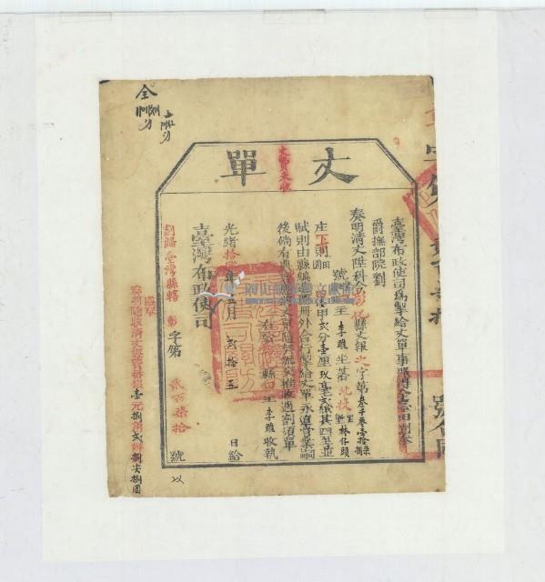 光緒十四年臺灣布政使司掣給田主李雎丈單藏品圖，第2張