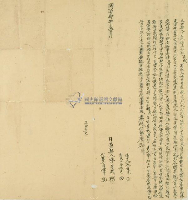 同治四年林自成立典契藏品圖，第2張