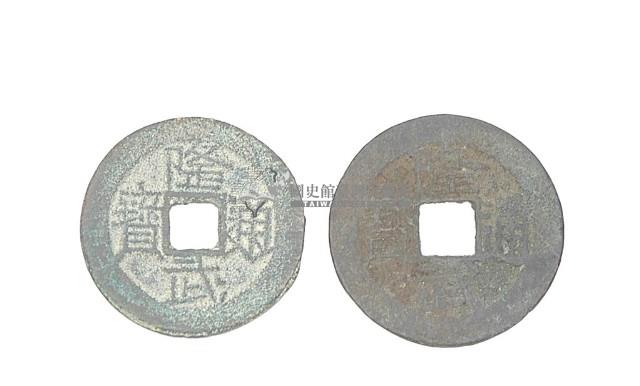 南明紹宗（唐王）隆武年間製造兩枚隆武通寶制錢藏品圖，第2張