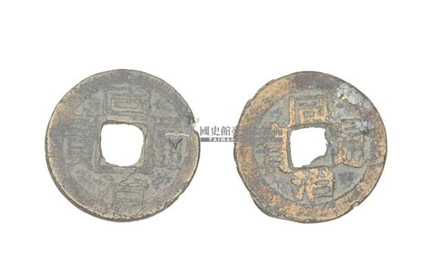清穆宗同治年間製造兩枚同治通寶制錢藏品圖，第2張